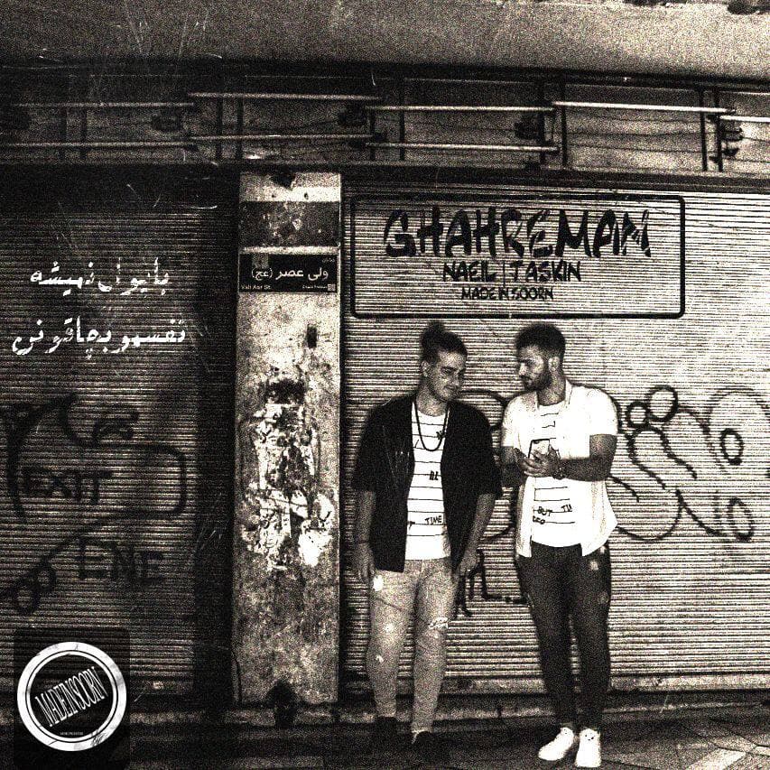نائیل و تسکین قهرمان